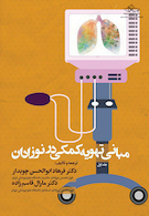 مبانی تهویه کمکی در نوزادان